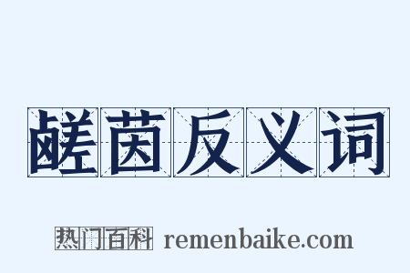 鹾茵反义词是什么意思的图片